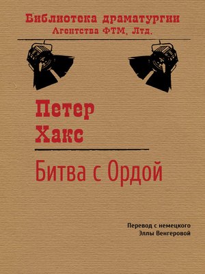 cover image of Битва с Ордой